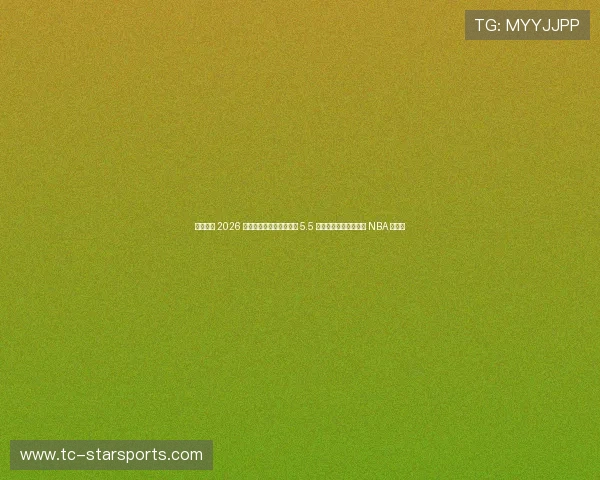 文班亚马 2026 季后赛统治力总结：场均 5.5 盖帽，他正在重新定义 NBA 防守。